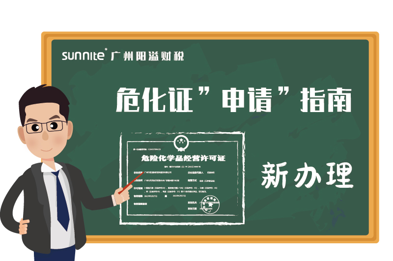 危險(xiǎn)化學(xué)品經(jīng)營(yíng)許可證申請(qǐng)指南新辦