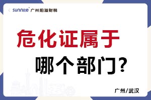 危化證屬于哪個部門? 危化證屬于哪個部門?