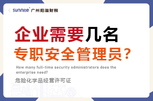 企業需要幾名專職安全管理員？