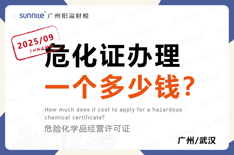 2025年9月份的危化證辦理一個(gè)多少錢