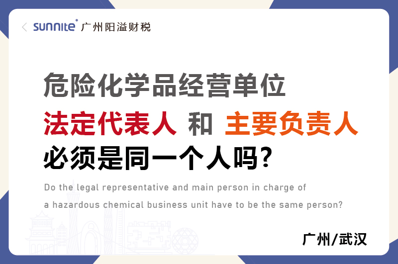危化證法定代表人和負責(zé)人必須是同一個人嗎
