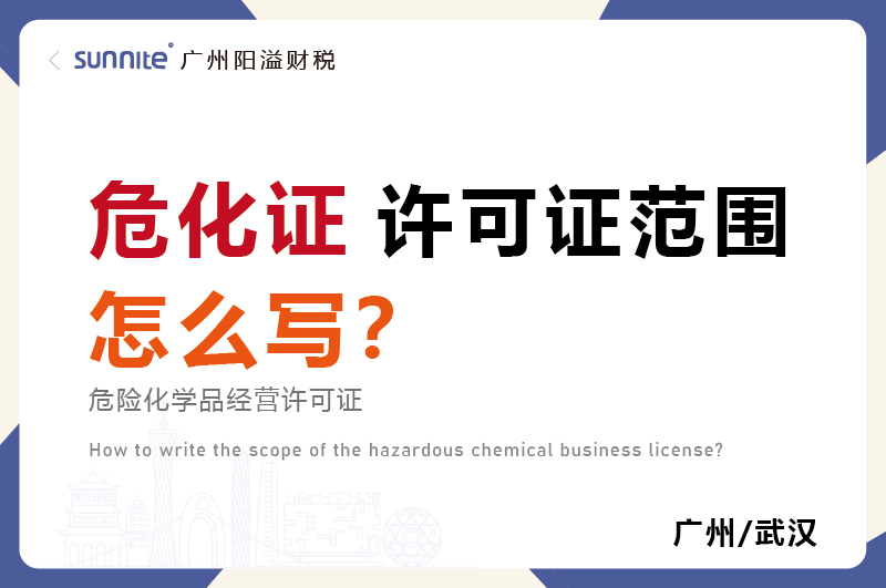 危化品經營許可證的許可范圍怎么寫？