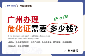 廣州辦理危化證需要多少錢? 廣州辦理危化證需要多少錢?