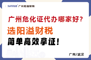 廣州危化證代辦哪家好?選陽溢財稅,簡單高效拿證!? 廣州危化證代辦哪家好?選陽溢財稅,簡單高效拿證!?