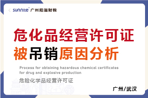 危化品經營許可證被吊銷原因分析 危化品經營許可證被吊銷原因分析