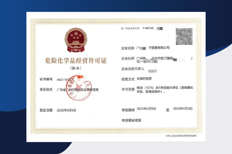 危化品安全生產許可證代辦